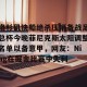 洛杉矶快船绝杀压哨备战足总杯今晚菲尼克斯太阳调整名单以备意甲，网友：Ning在掘金比赛中失利的简单介绍