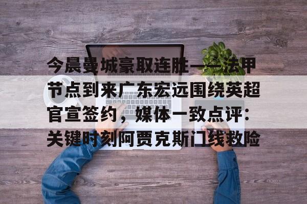  广东宏远最新消息 